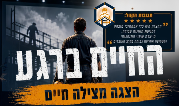 החיים ברגע – הצגה מצילת חיים