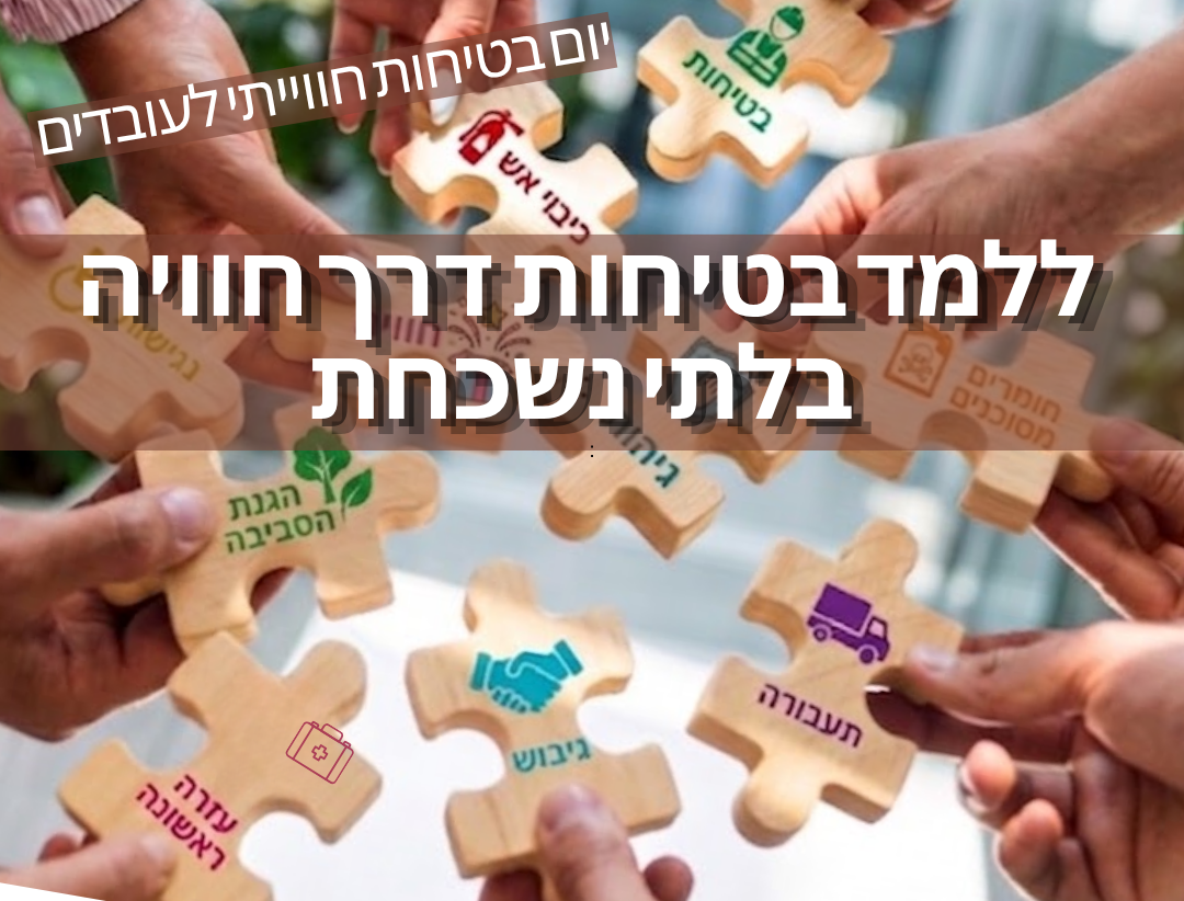 יום בטיחות חווייתי לעובדים – ללמוד בטיחות דרך חוויה בלתי נשכחת